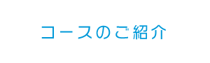 コースのご紹介