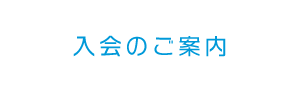 入会のご案内