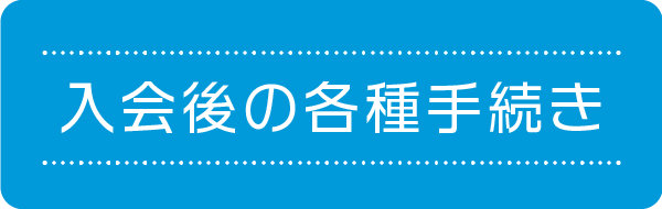 入会後の各種手続き