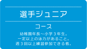 選手ジュニアコース