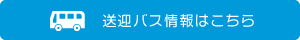 送迎バス情報はこちら