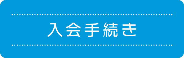 入会申込み
