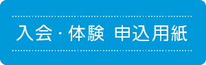 入会・体験　申込用紙