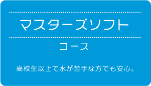 マスターズソフトコース