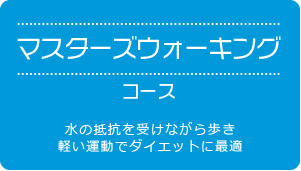 マスターズウォーキングコース